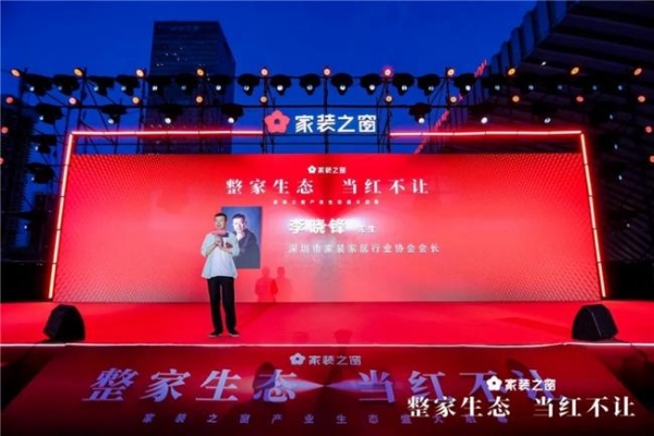 整家生态，当红不让！——家装之窗产业生态盛大启幕，家装之夜精彩上演！ 