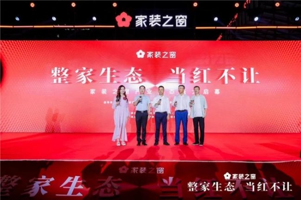 整家生态，当红不让！——家装之窗产业生态盛大启幕，家装之夜精彩上演！ 