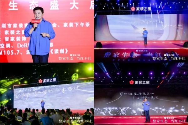 整家生态，当红不让！——家装之窗产业生态盛大启幕，家装之夜精彩上演！ 