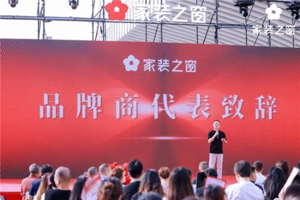 整家生态，当红不让！——家装之窗产业生态盛大启幕，家装之夜精彩上演！ 