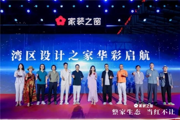 整家生态，当红不让！——家装之窗产业生态盛大启幕，家装之夜精彩上演！ 