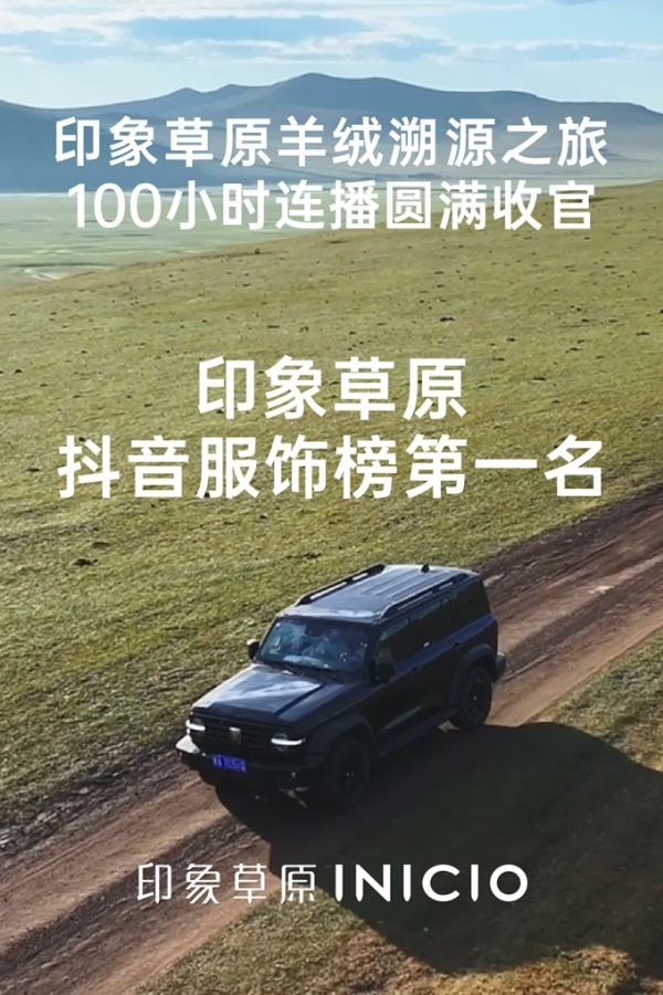 印象草原羊绒溯源之旅100小时连播，抖音服饰榜C位出圈