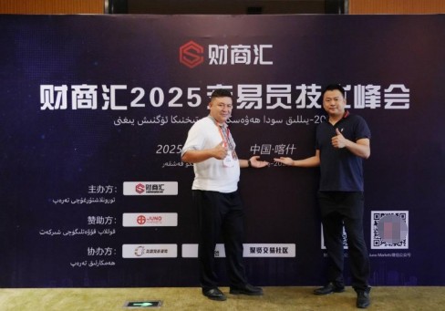 帕米尔之巅的交易智慧——JUNO MARKETS技术峰会喀什站圆满落幕 