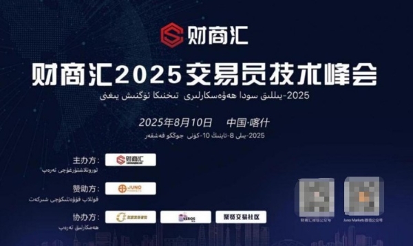 帕米尔之巅的交易智慧——JUNO MARKETS技术峰会喀什站圆满落幕 
