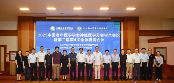 南山养生谷肿瘤医院：承办全国性老年神经医学学术会议！