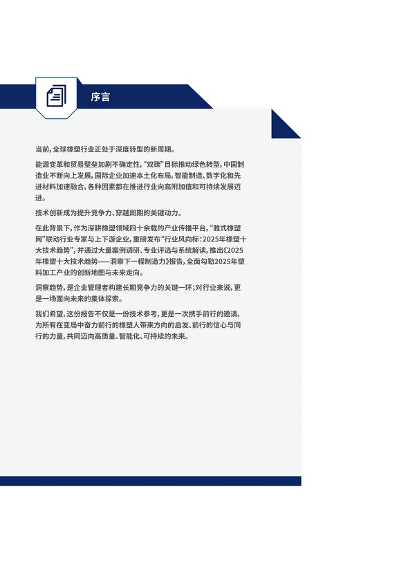 洞察制造力的下一程：《雅式橡塑网-2025橡塑十大技术趋势报告》正式发布 