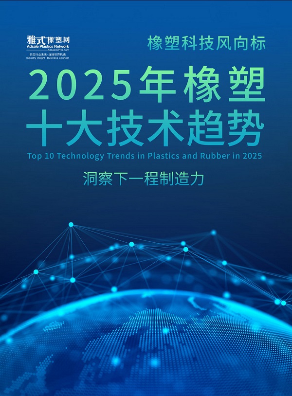 洞察制造力的下一程：《雅式橡塑网-2025橡塑十大技术趋势报告》正式发布 