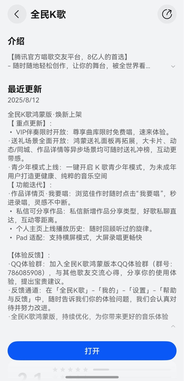 鸿蒙版全民K歌VIP伴奏限时开放、支持私信分享，与用户共谱音乐热爱 