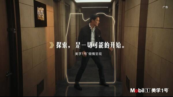 尽擎探索 驰骋天地 美孚1号携手吴彦祖演绎"好戏还在后面"
