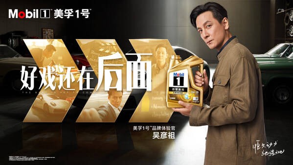 尽擎探索 驰骋天地 美孚1号携手吴彦祖演绎"好戏还在后面"