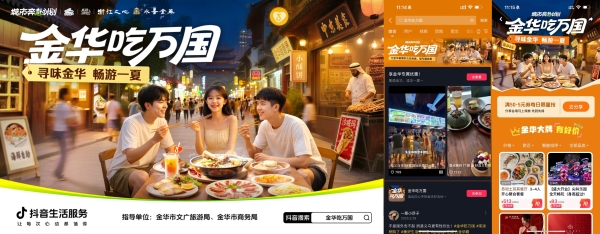 政企协同浙BA助力，「金华吃万国2.0」激活城市消费力 