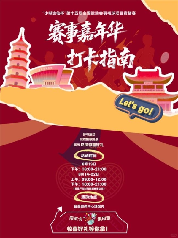 “小糊涂仙杯”第十五届全国运动会羽毛球项目资格赛启幕，邀您共赴幸福运动盛宴 