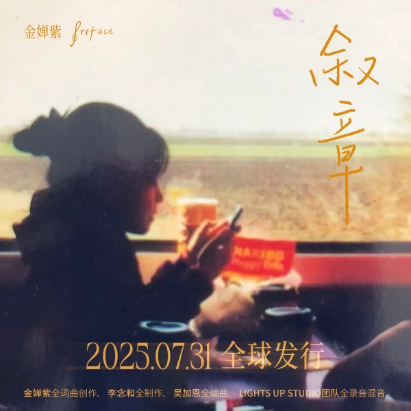 新生代唱作人金婵紫全新专辑《叙章》全球首发，颠覆性音乐叙事引发热烈期待 