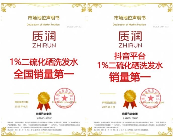质润亮相2025年中国好配方峰会，二硫化硒洗发水获年度大奖！ 
