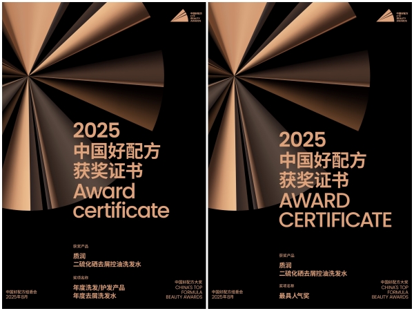 质润亮相2025年中国好配方峰会，二硫化硒洗发水获年度大奖！ 