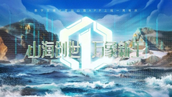 虚实相生，文脉赓续，随幻科技AI+XR赋能「山海App」周年直播盛典 