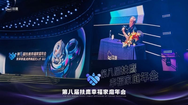 扶鹰教育第8届幸福年会，资深教育家王文湛深度解析“家校联手，共同育人” 