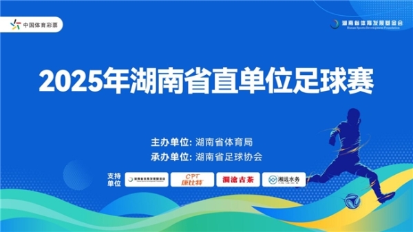 2025 年湖南省直单位足球赛开赛 