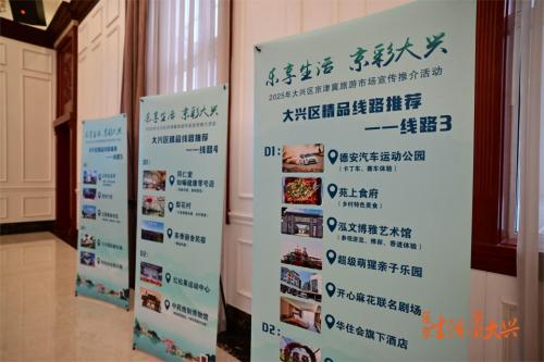 “乐享生活·京彩大兴” 2025年大兴区京津冀旅游市场文旅盛宴共启新篇 