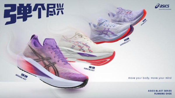 ASICS亚瑟士发布MEGABLAST与SONICBLAST，多重回弹体验，一起弹个尽兴 