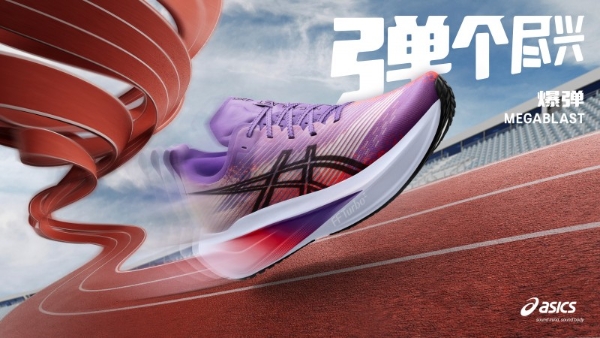 ASICS亚瑟士发布MEGABLAST与SONICBLAST，多重回弹体验，一起弹个尽兴 