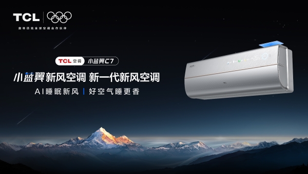 高温烦恼不在！TCL小蓝翼C7新风空调打造智慧健康品质生活 