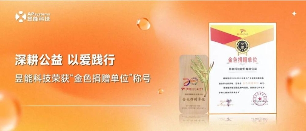 深耕公益，以爱践行丨昱能科技荣获“金色捐赠单位”荣誉称号 