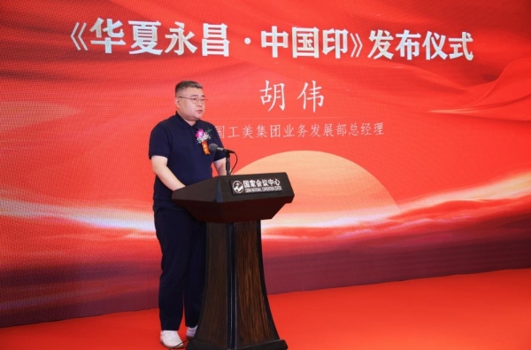 《华夏永昌・中国印》发布仪式在京举行 