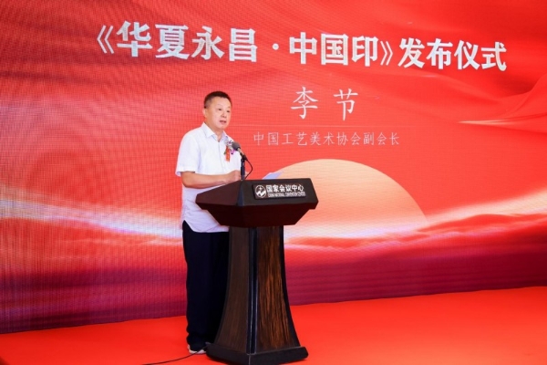 《华夏永昌・中国印》发布仪式在京举行 