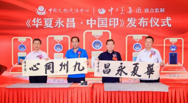 《华夏永昌・中国印》发布仪式在京举行 