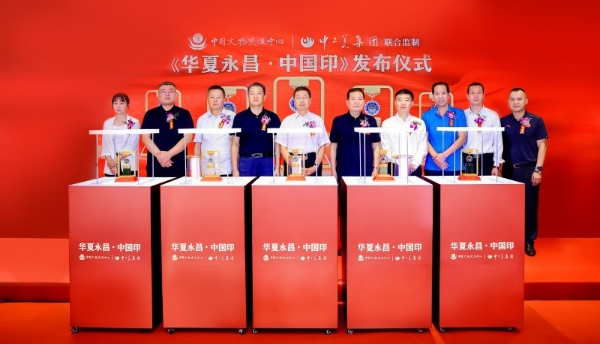 《华夏永昌・中国印》发布仪式在京举行 