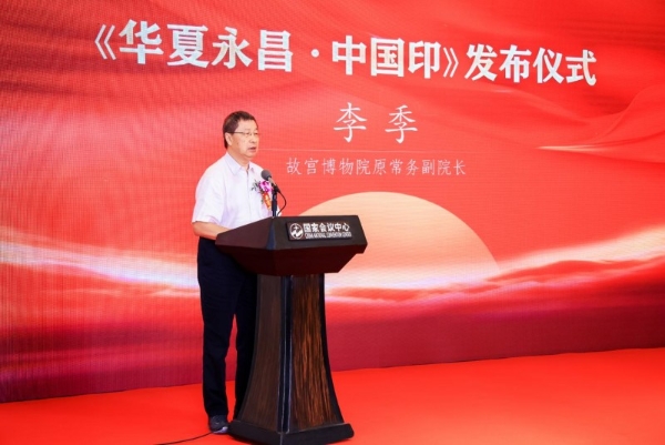 《华夏永昌・中国印》发布仪式在京举行 