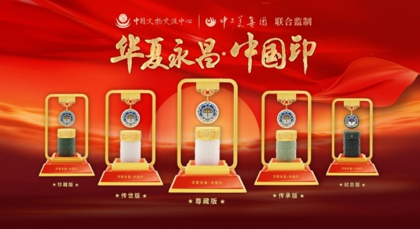《华夏永昌・中国印》发布仪式在京举行 