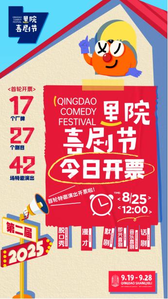 爆笑将至！第二届（2025年）里院喜剧节开票 欢乐密码一票解锁 