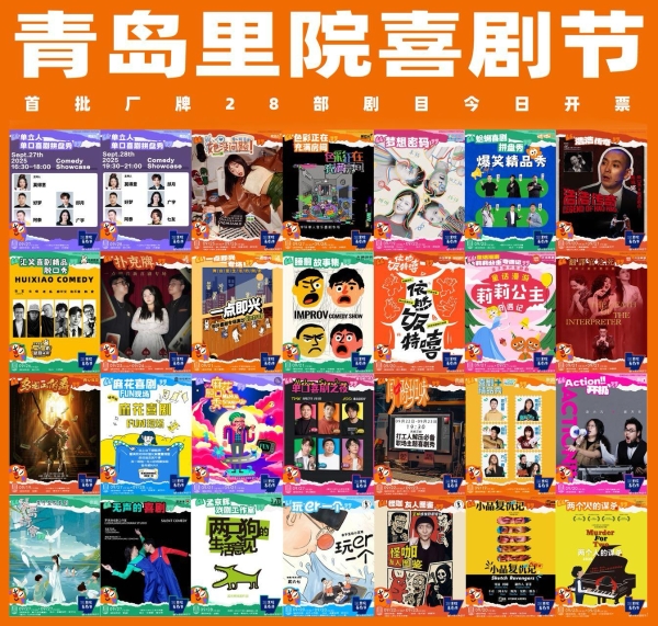 爆笑将至！第二届（2025年）里院喜剧节开票 欢乐密码一票解锁 