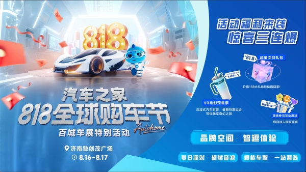 汽车之家818全球购车节特别活动空降济南 解锁多元车生活嘉年华 