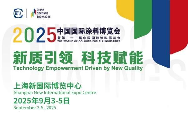 涂料展丨2025涂料展将于9月3-5日在上海新国际展馆盛大开幕！邀您共赴行业盛会 