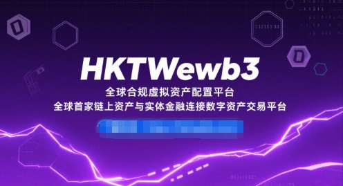 虚拟资产落地香港：从政策突破到合规通道的实践者 HKTWeb3 
