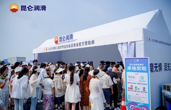 昆仑润滑全域点燃“世运热”，绿色引擎驱动低碳赛事 