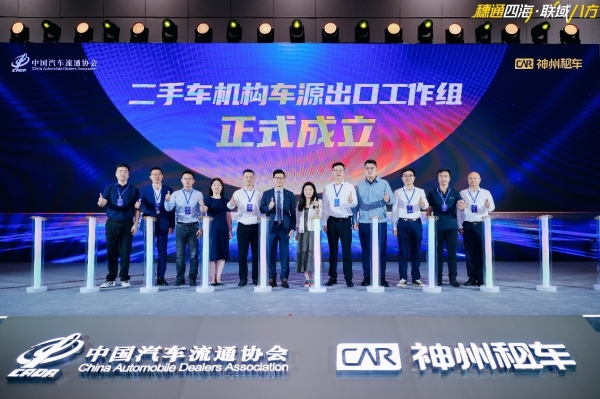 做“中做“中国二手车出海”中坚力量 神州租车牵头成立中国二手车机构车源出口工作组 