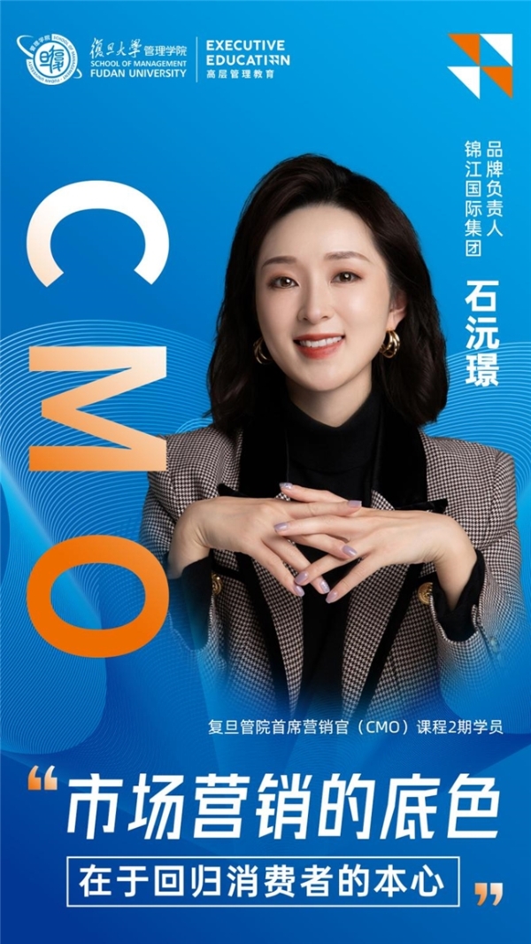 复旦管院EE｜石沅璟：新全球化格局之下，构建品牌与消费者双向共赢的新消费闭环 