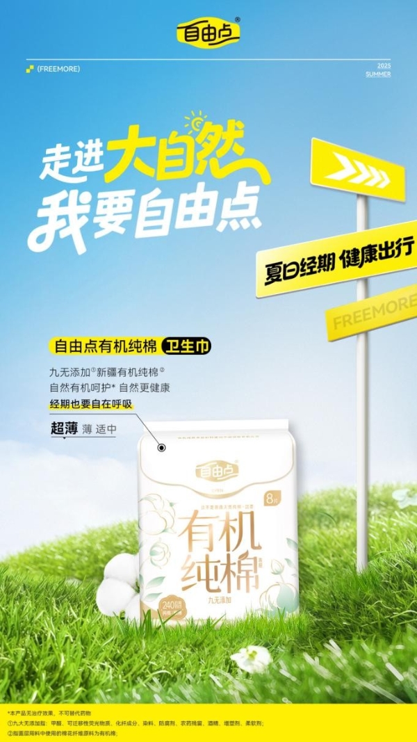 专注经期健康 自由点“益LA88Pro”焕新升级 