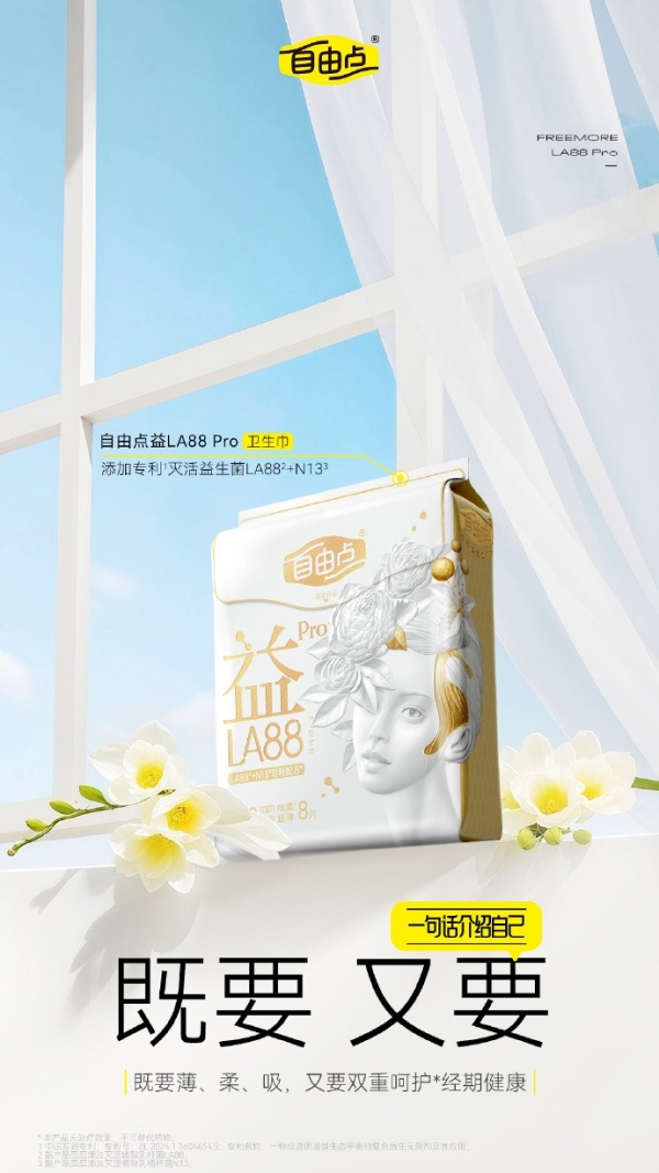 专注经期健康 自由点“益LA88Pro”焕新升级 