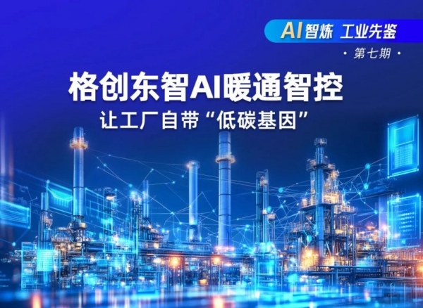 AI驱动暖通智控革新，格创东智助力半导体工厂解锁"低碳基因"密码 