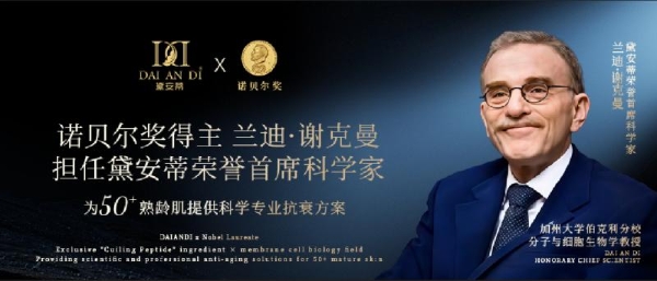 黛安蒂获授中国抗衰老促进会理事单位，编撰三大行业白皮书，解密50+熟龄肌抗衰密码 