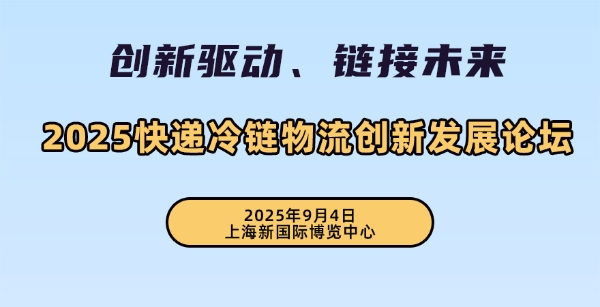 2025快递冷链物流创新发展论坛暨展览会 