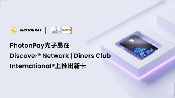PhotonPay光子易在Discover Network | Diners Club International上推出新卡，打造卓越全球支付体验 