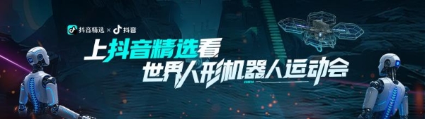 全球首个世界人形机器人运动会来啦！ 