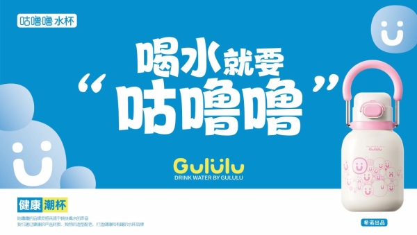 希诺重磅推出年轻水杯品牌"咕噜噜"，生而成熟的杯壶新势力！ 