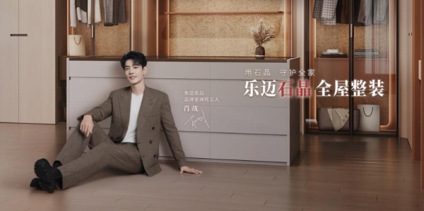 Lamett乐迈石晶重构家居安全标准，万亿级市场开放合作！ 